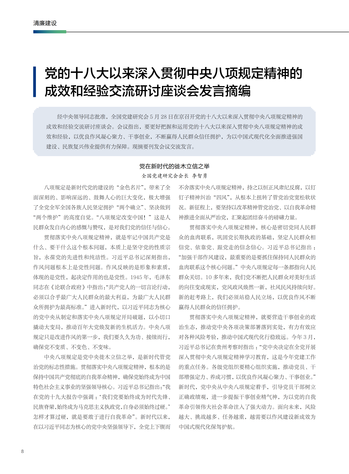 178599917561939042.png 党的十八大以来深入贯彻中央八项规定精神的成效和经验交流研讨座谈会发言摘编_01.png